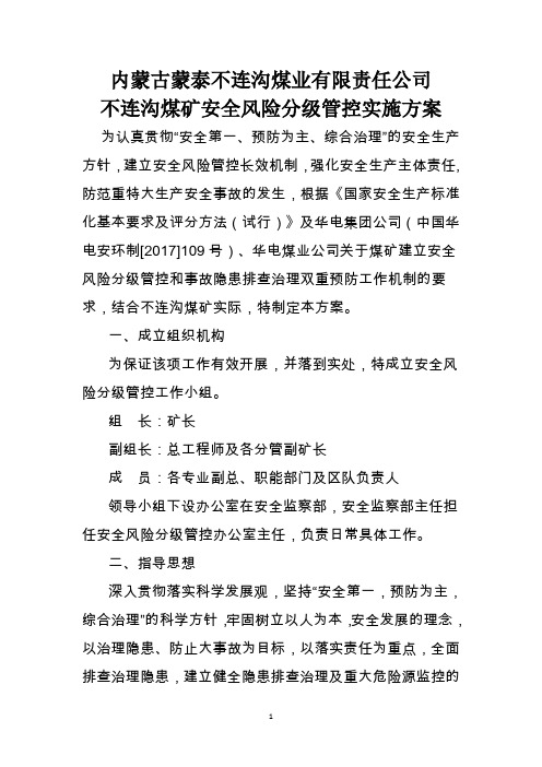 不连沟安全风险管控实施方案1)(1)