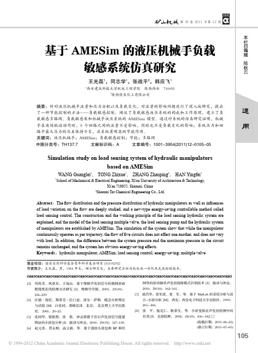 基于AMESim的液压机械手负载敏感系统仿真研究