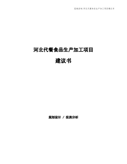河北代餐食品生产加工项目建议书