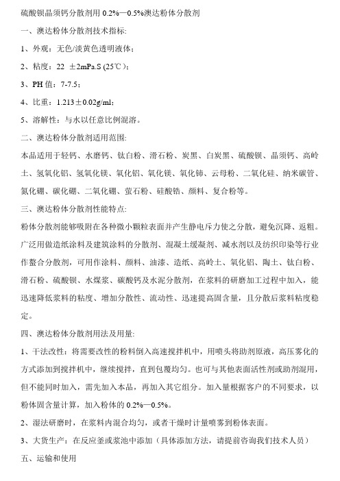 硫酸钡晶须钙分散剂用0.2%—0.5%澳达粉体分散剂