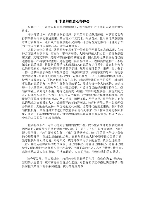 听李老师报告心得体会