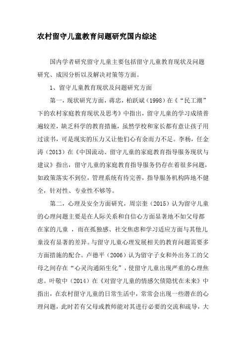 农村留守儿童教育问题研究国内综述-精品文档