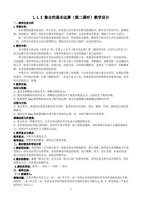 1.1.3集合的基本运算(第二课时)教学设计