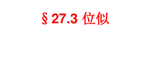 人教版九年级数学下第27章27.3位似PPT精美课件20张优质课件