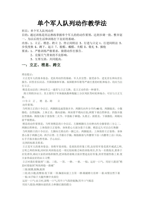 单个军人队列动作教学法(最新)