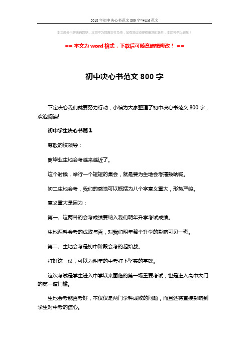 2018年初中决心书范文800字-word范文 (4页)