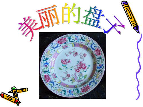 《美丽的盘子》精选教学优质PPT课件