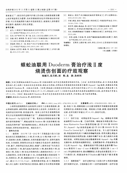 蜈蚣油联用Duoderm膏治疗浅Ⅱ度烧烫伤创面的疗效观察