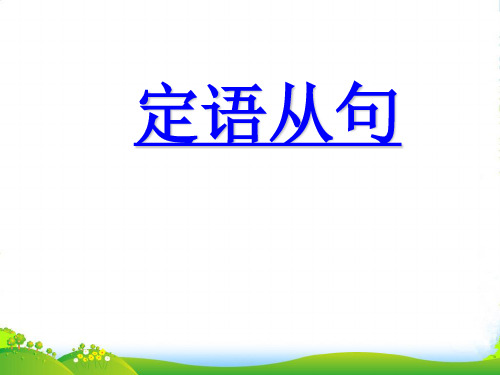 高中英语必修一：unit5+定语从句教学课件