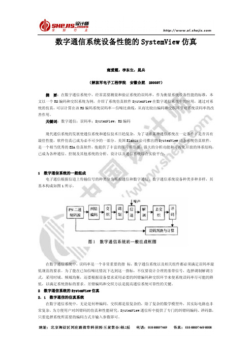 数字通信系统设备性能的SystemView仿真