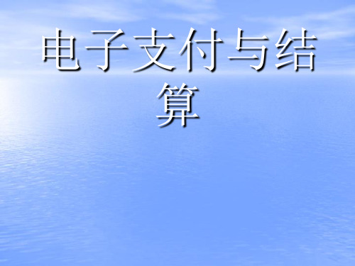 电子支付与结算