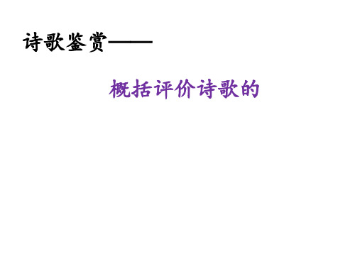 诗歌鉴赏——概括评价诗歌的思想内容和作者的观点态度 ppt课件