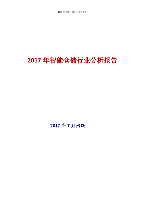 2017年智能仓储行业分析报告