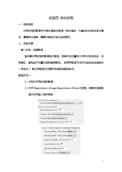实验四 变化检测