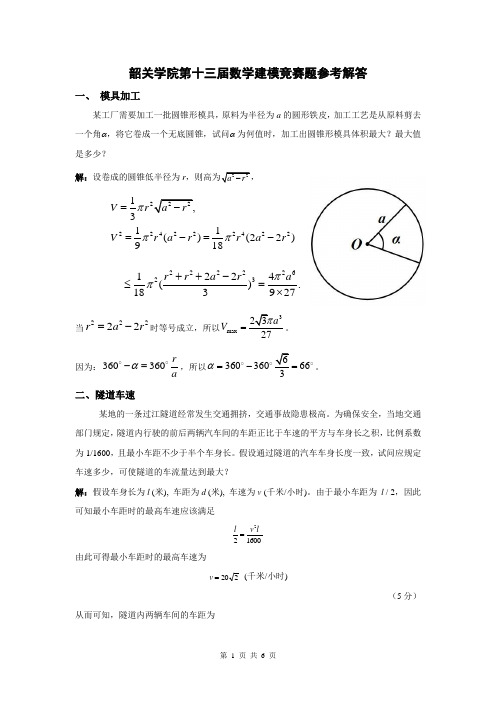 2013年校内建模竞赛题答案