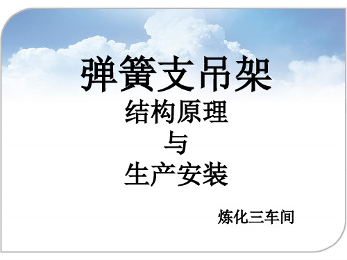 弹簧支吊架