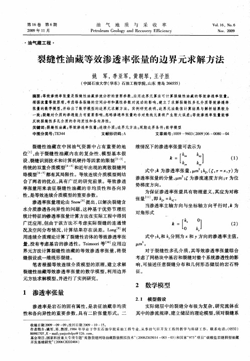 裂缝性油藏等效渗透率张量的边界元求解方法