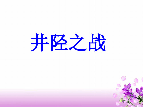 井陉之战复习