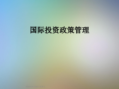 国际投资政策管理