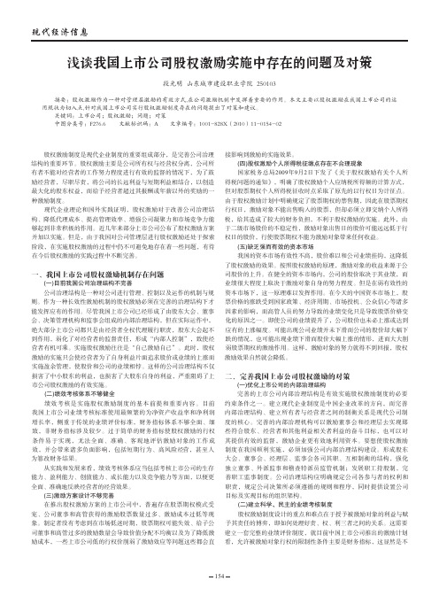 浅谈我国上市公司股权激励实施中存在的问题及对策