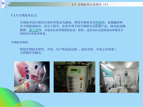 生物制药行业分析报告(共44张PPT)