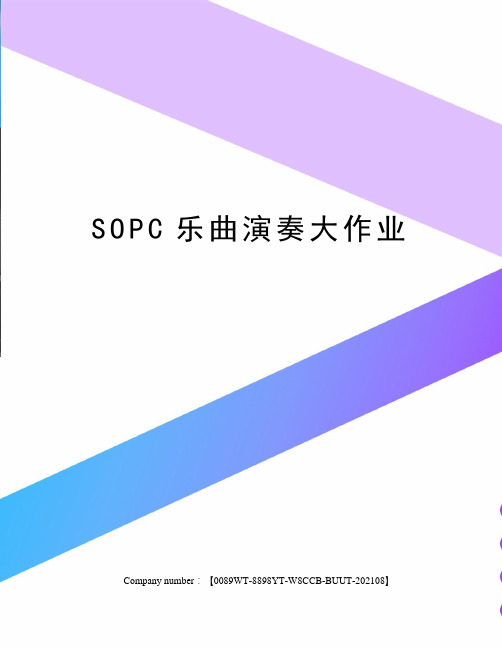 SOPC乐曲演奏大作业