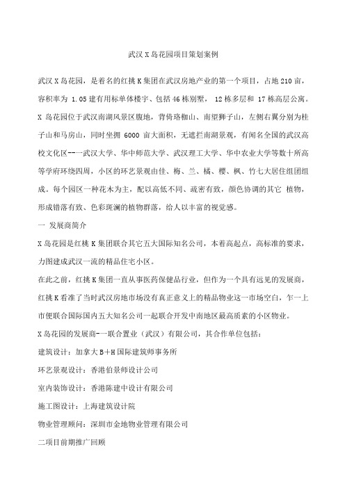 岛花园项目策划案例
