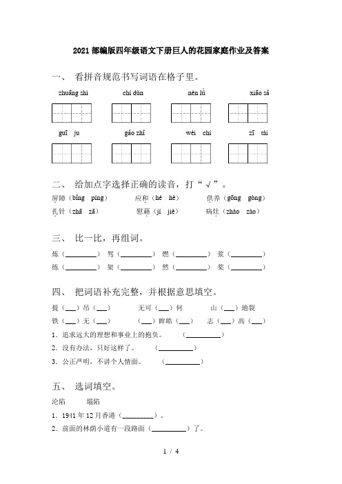 2021部编版四年级语文下册巨人的花园家庭作业及答案