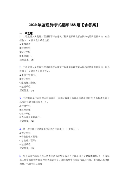 精选最新2020年监理员考试题库388题(含标准答案)