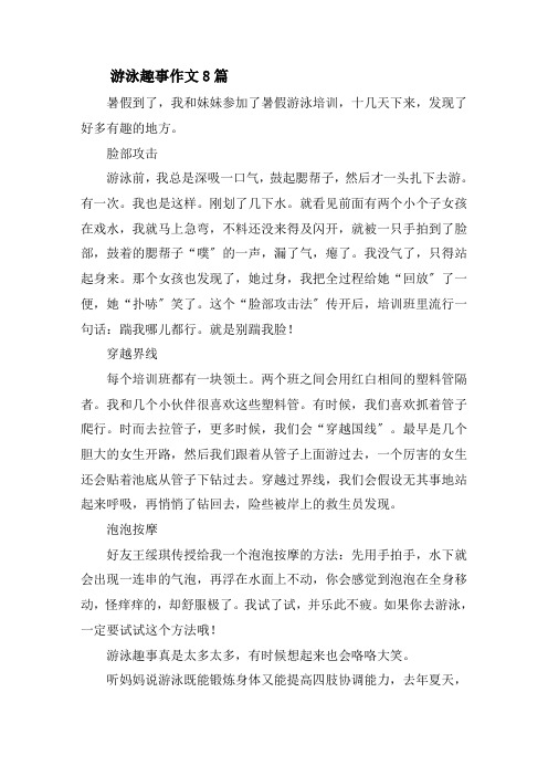 游泳趣事作文8篇精选