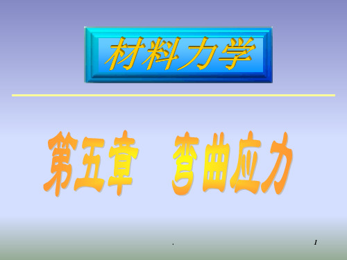材料力学梁的弯曲应力