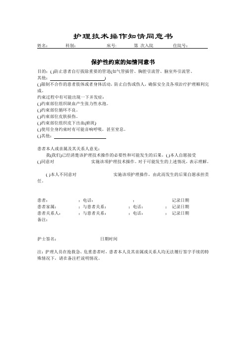 保护性约束的知情同意书