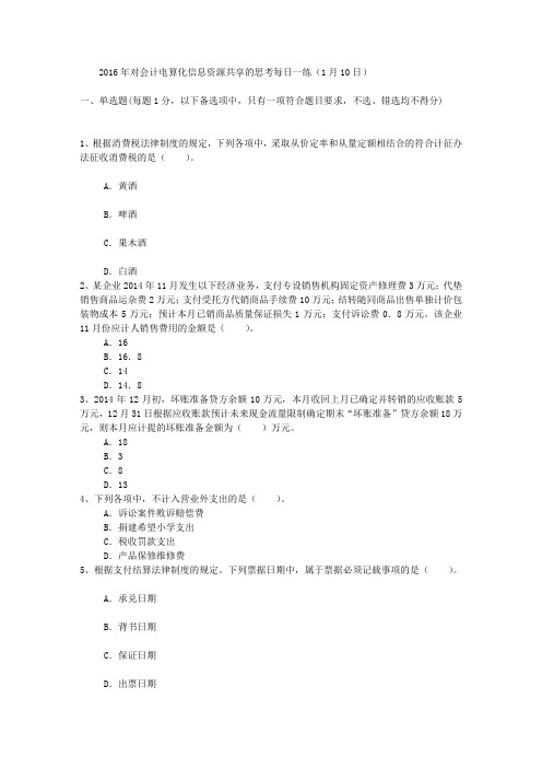 2016年对会计电算化信息资源共享的思考每日一练(1月10日)