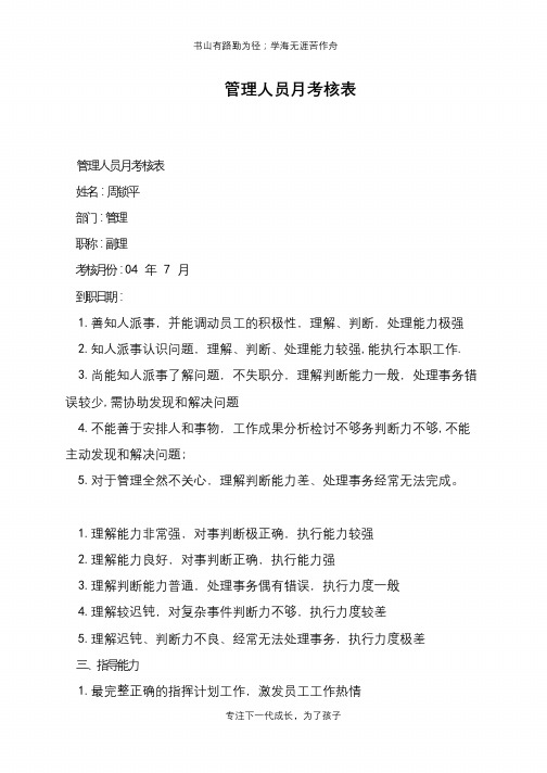 管理人员月考核表【推荐下载】