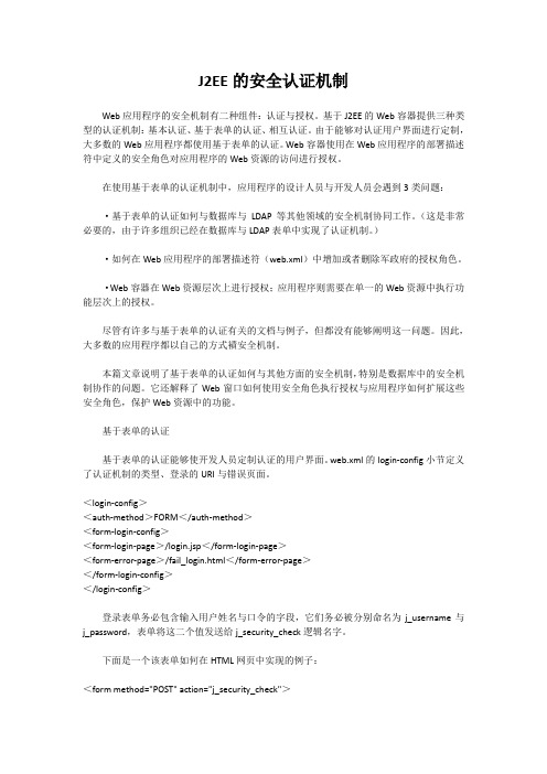 J2EE的安全认证机制