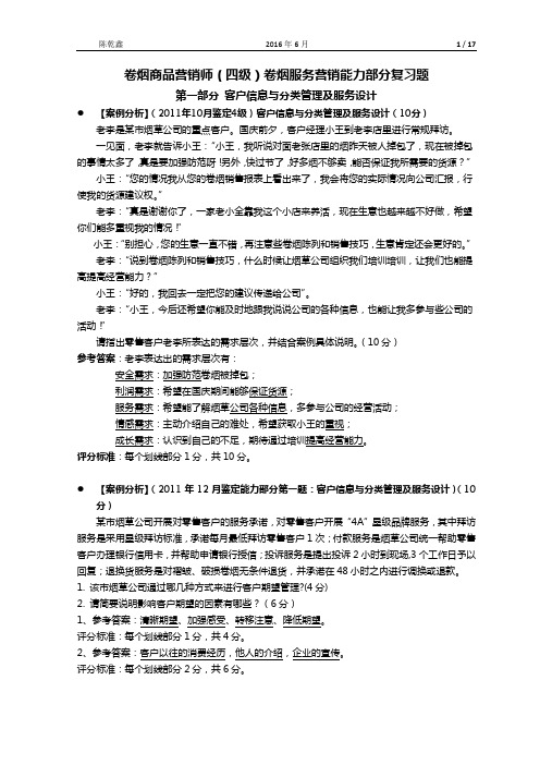 营销师(卷烟商品营销)(四级)服务营销——能力部分复习题