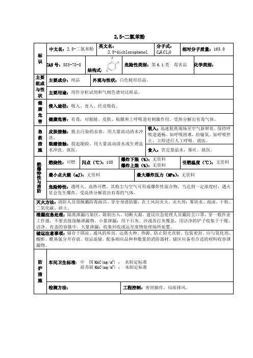 危险化学品危险特性2,5-二氯苯酚
