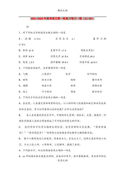 2021-2022年高考语文第一轮复习每日一练(21-26)