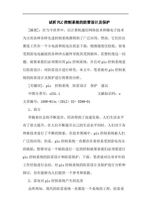 试析PLC控制系统的防雷设计及保护