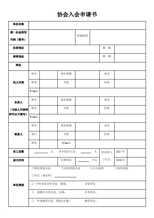 行业协会入会申请表
