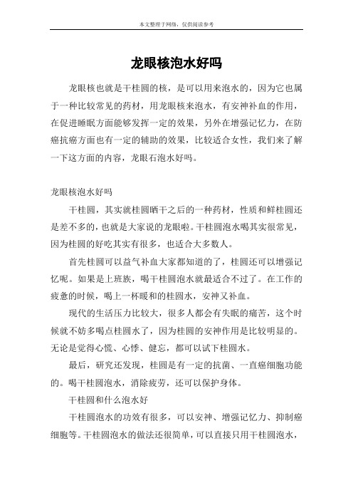 龙眼核泡水好吗
