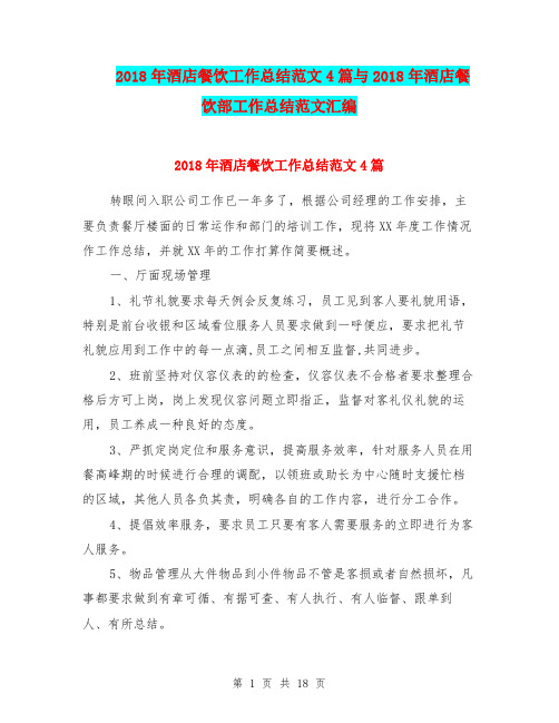 2018年酒店餐饮工作总结范文4篇与2018年酒店餐饮部工作总结范文汇编