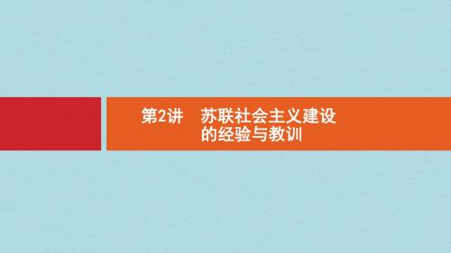 浙江鸭Ⅰ高考历史总复习专题1020世纪不同经济发展模式的探索10.2苏联社会主义建设的经验与教训课件