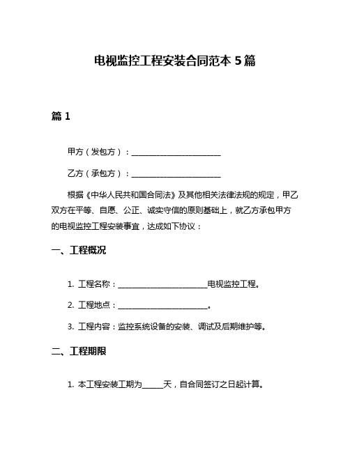 电视监控工程安装合同范本5篇