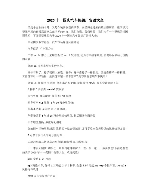 2020十一国庆汽车促销广告语大全