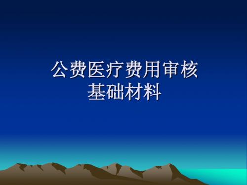 公费医疗费用审核基础材料