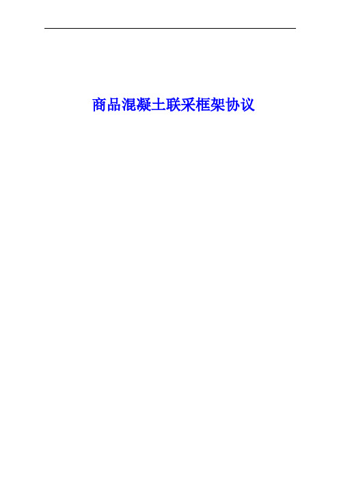 商品混凝土联采框架协议