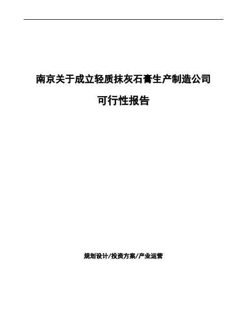 南京关于成立轻质抹灰石膏生产制造公司可行性报告