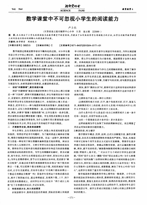 数学课堂中不可忽视小学生的阅读能力