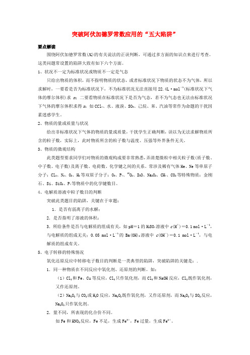 2019版高考化学总复习 专题 突破阿伏加德罗常数应用的“五大陷阱”导学案